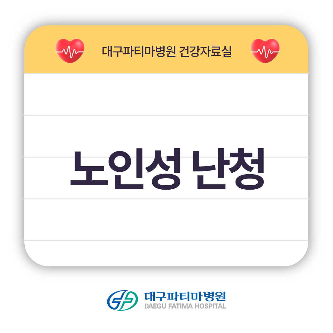 노인성난청 관련이미지